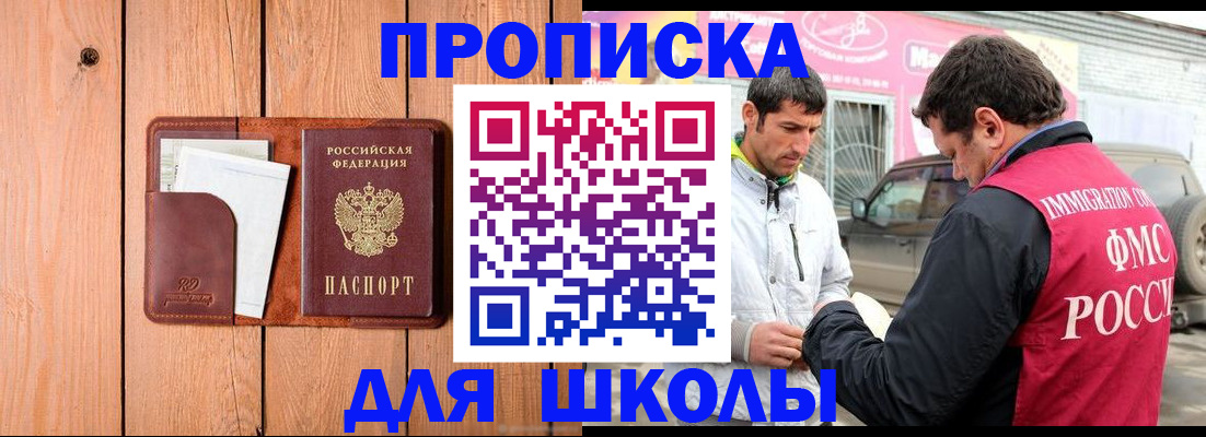 временная регистрация для школы в Джанкое